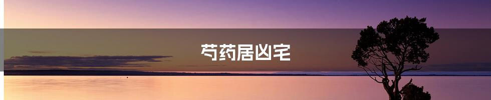 芍药居凶宅