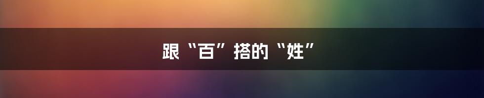 跟“百”搭的“姓”