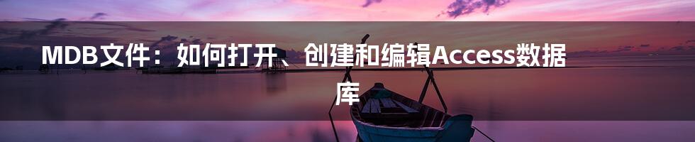 MDB文件:如何打开、创建和编辑Access数据库