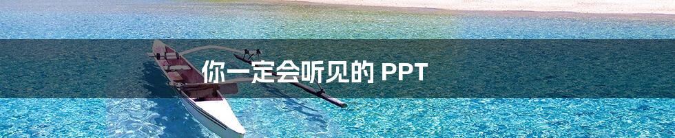 你一定会听见的 PPT