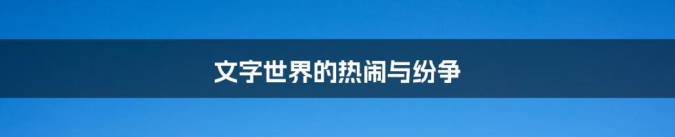 文字世界的热闹与纷争
