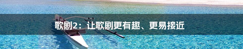 歌剧2:让歌剧更有趣、更易接近