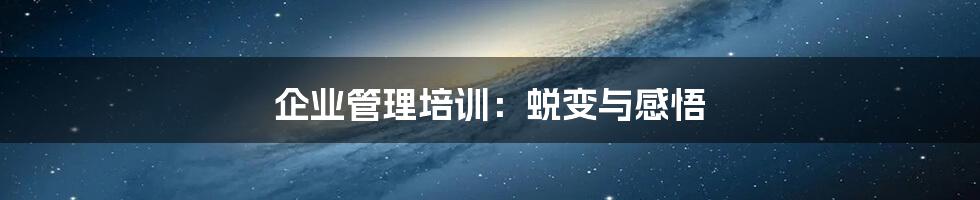企业管理培训:蜕变与感悟