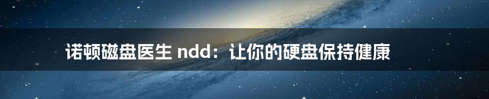 诺顿磁盘医生 ndd：让你的硬盘保持健康