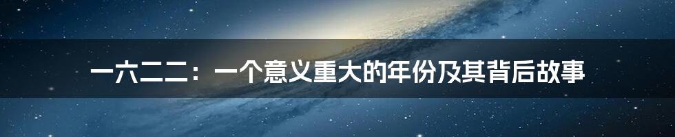 一六二二:一个意义重大的年份及其背后故事