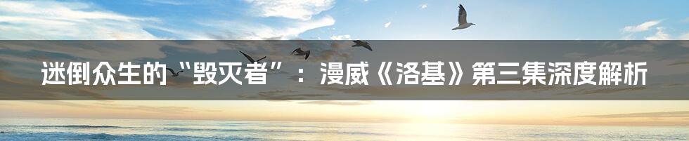 迷倒众生的“毁灭者”:漫威《洛基》第三集深度解析