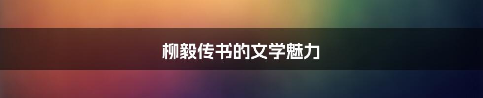 柳毅传书的文学魅力