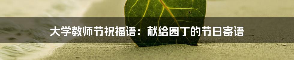 大学教师节祝福语:献给园丁的节日寄语