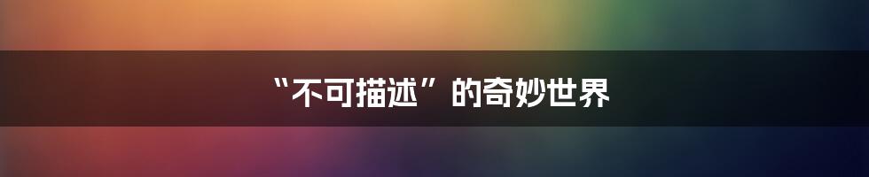 “不可描述”的奇妙世界