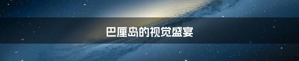 巴厘岛的视觉盛宴