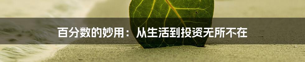 百分数的妙用：从生活到投资无所不在