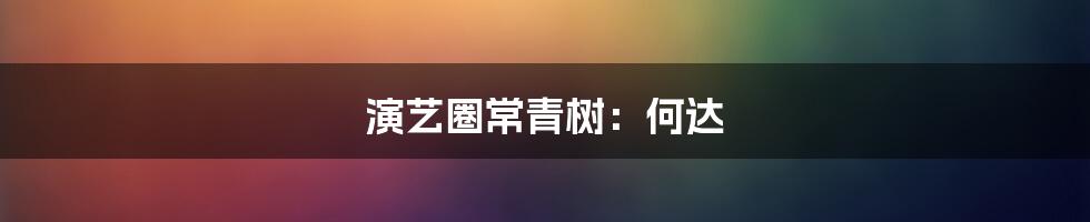 演艺圈常青树:何达