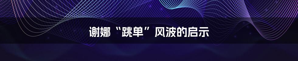 谢娜“跳单”风波的启示