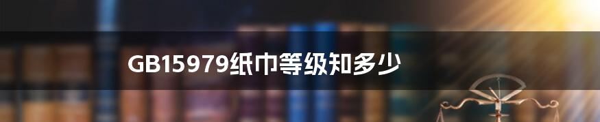 GB15979纸巾等级知多少