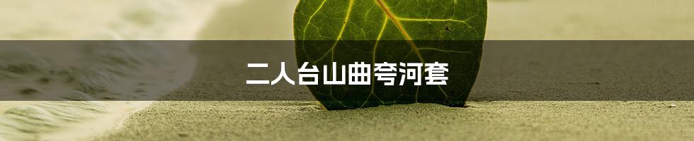 二人台山曲夸河套