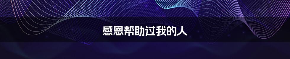 感恩帮助过我的人