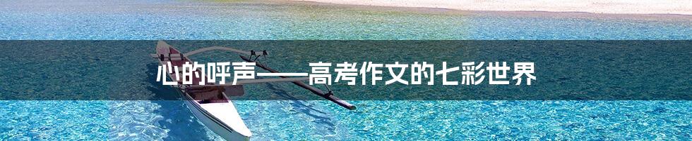 心的呼声——高考作文的七彩世界