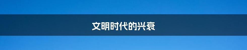 文明时代的兴衰