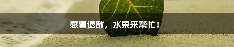 感冒退散,水果来帮忙!