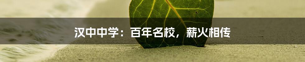 汉中中学:百年名校,薪火相传
