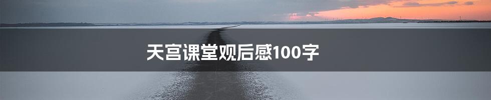 天宫课堂观后感100字