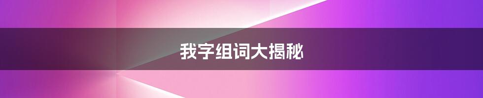 我字组词大揭秘