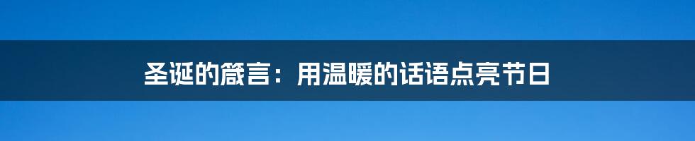 圣诞的箴言:用温暖的话语点亮节日