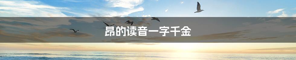 昂的读音一字千金