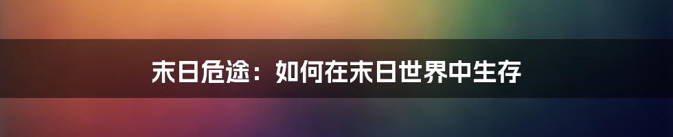末日危途：如何在末日世界中生存