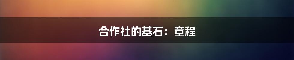 合作社的基石:章程