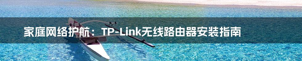 家庭网络护航:TP-Link无线路由器安装指南