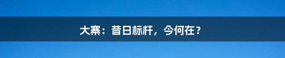 大寨:昔日标杆,今何在?