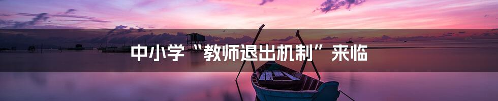 中小学“教师退出机制”来临