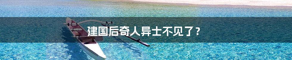 建国后奇人异士不见了?