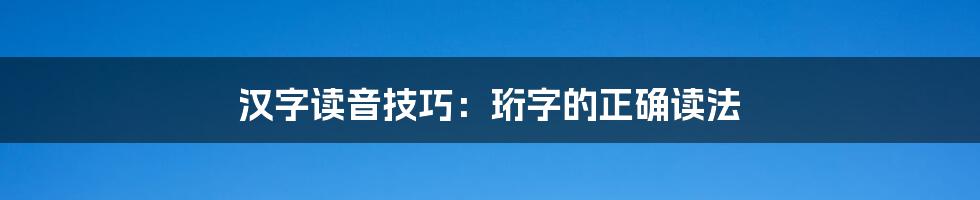 汉字读音技巧:珩字的正确读法