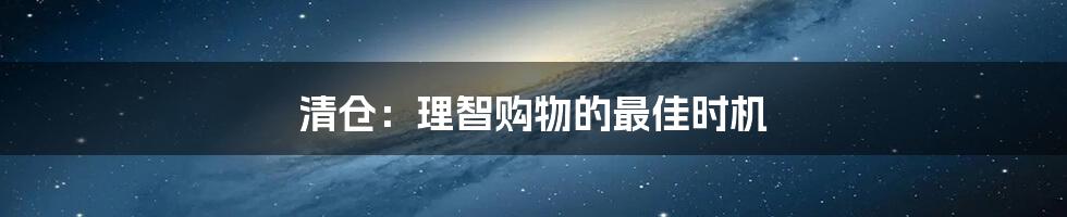 清仓：理智购物的最佳时机