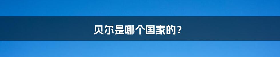 贝尔是哪个国家的?