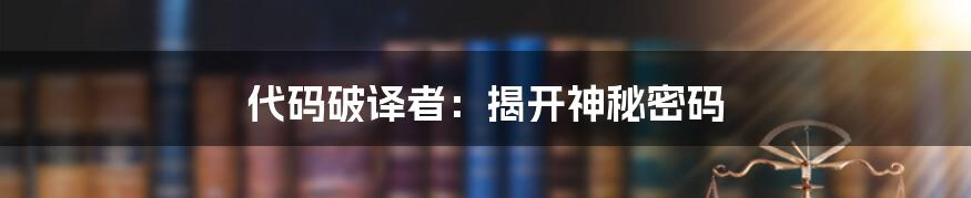 代码破译者：揭开神秘密码