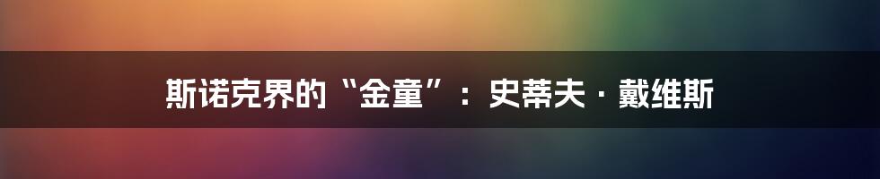 斯诺克界的“金童”:史蒂夫·戴维斯