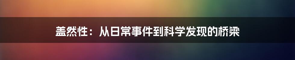 盖然性：从日常事件到科学发现的桥梁