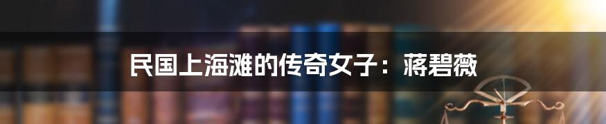 民国上海滩的传奇女子:蒋碧薇