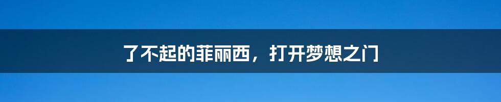 了不起的菲丽西,打开梦想之门
