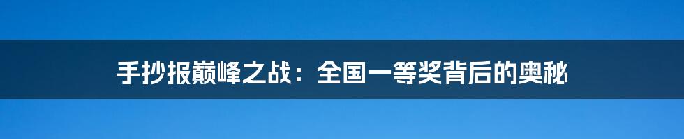 手抄报巅峰之战:全国一等奖背后的奥秘