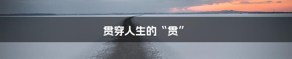 贯穿人生的“贯”
