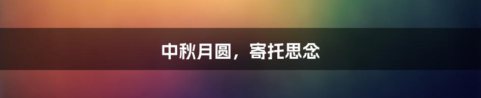 中秋月圆，寄托思念