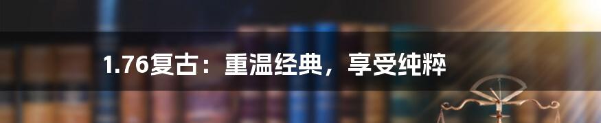 1.76复古:重温经典,享受纯粹