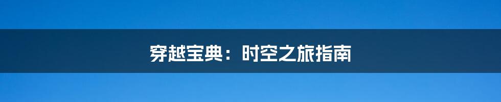 穿越宝典:时空之旅指南