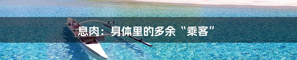 息肉:身体里的多余“乘客”