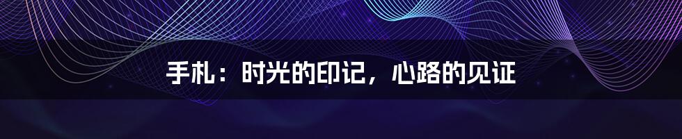 手札:时光的印记,心路的见证