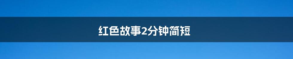 红色故事2分钟简短